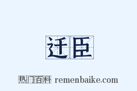 迁臣是什么意思的图片